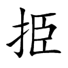 挋字字源字形