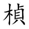 楨字字源字形