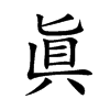 眞字字源字形