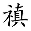 禛字字源字形