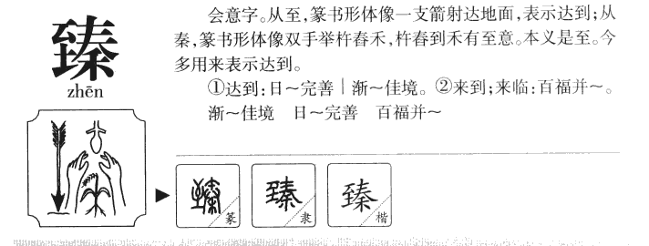 臻字字源字形