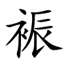 裖字字源字形