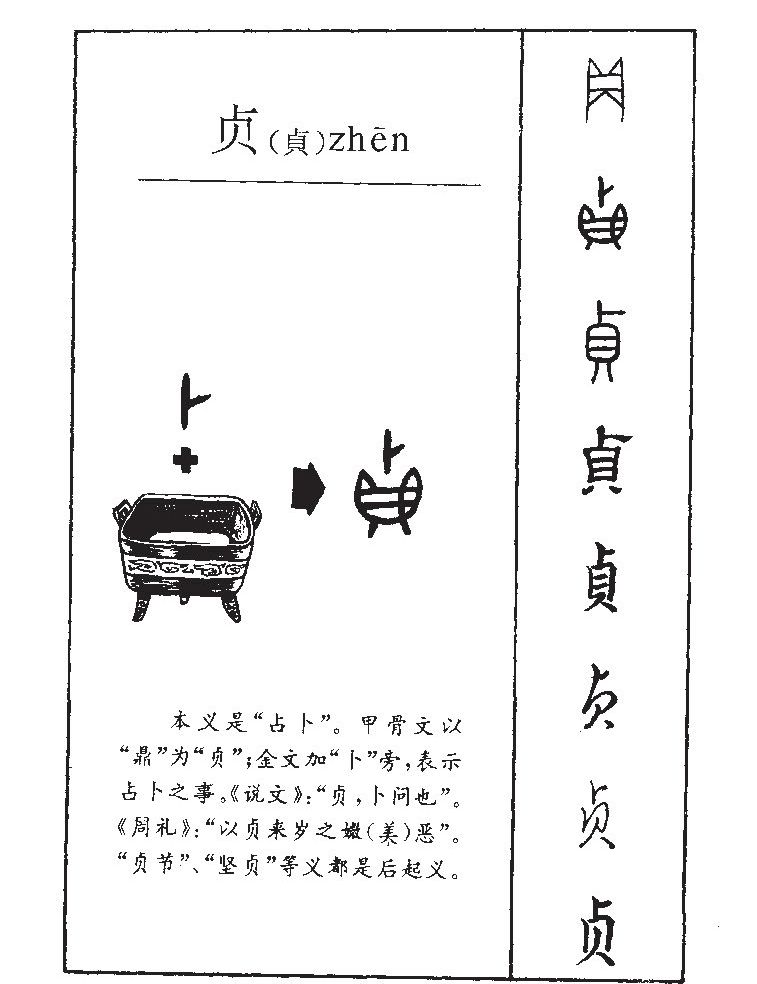 贞字字源字形