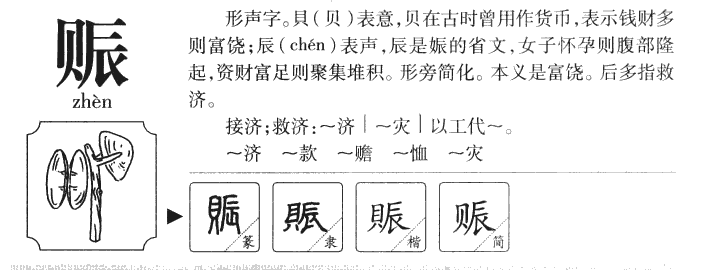 赈字字源字形