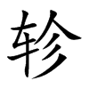 轸字字源字形