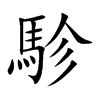 駗字字源字形