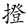 撜字字源字形