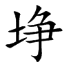 埩字字源字形