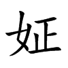 姃字字源字形