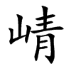 崝字字源字形