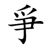 爭字字源字形