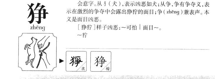 狰字字源字形