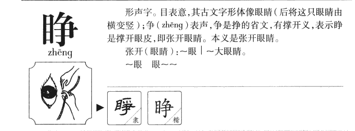 睁字字源字形