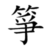 箏字字源字形