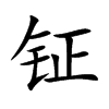 钲字字源字形