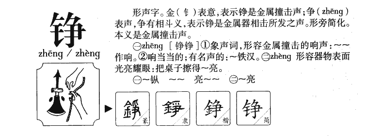 铮字字源字形