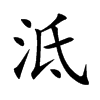 泜字字源字形