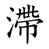 滯字字源字形