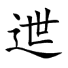 迣字字源字形