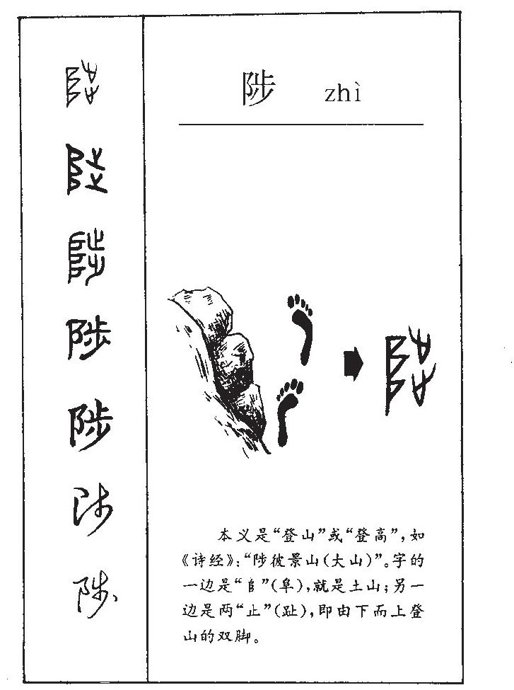 陟字字源字形