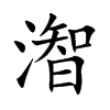 潪字字源字形