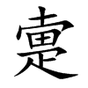疐字字源字形