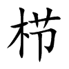 栉字字源字形