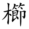櫛字字源字形