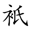 衹字字源字形