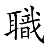 職字字源字形