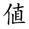 値字字源字形