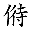偫字字源字形