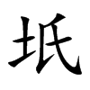 坁字字源字形