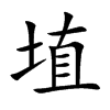 埴字字源字形