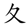夂字字源字形
