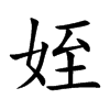 姪字字源字形