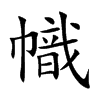 幟字字源字形