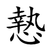 慹字字源字形