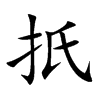 扺字字源字形