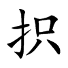 抧字字源字形