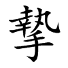 摯字字源字形