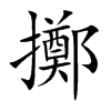 擲字字源字形