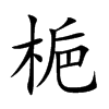 梔字字源字形