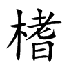 榰字字源字形