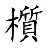 櫍字字源字形