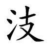 汥字字源字形