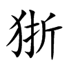 狾字字源字形