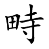 畤字字源字形