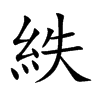 紩字字源字形