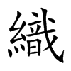織字字源字形